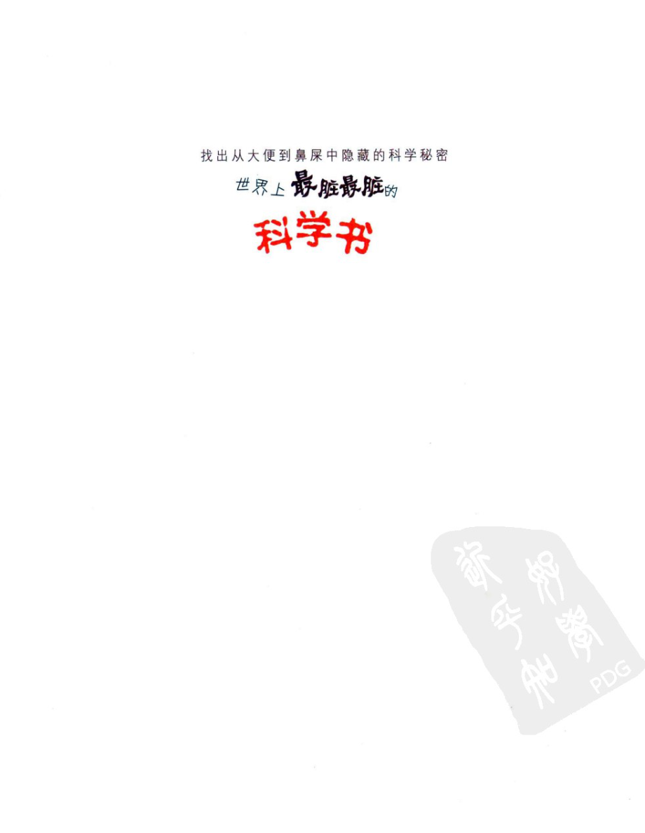 我超喜欢的趣味科学书 世界上最脏最脏的科学书 by【韩】任淑英.pdf_第3页