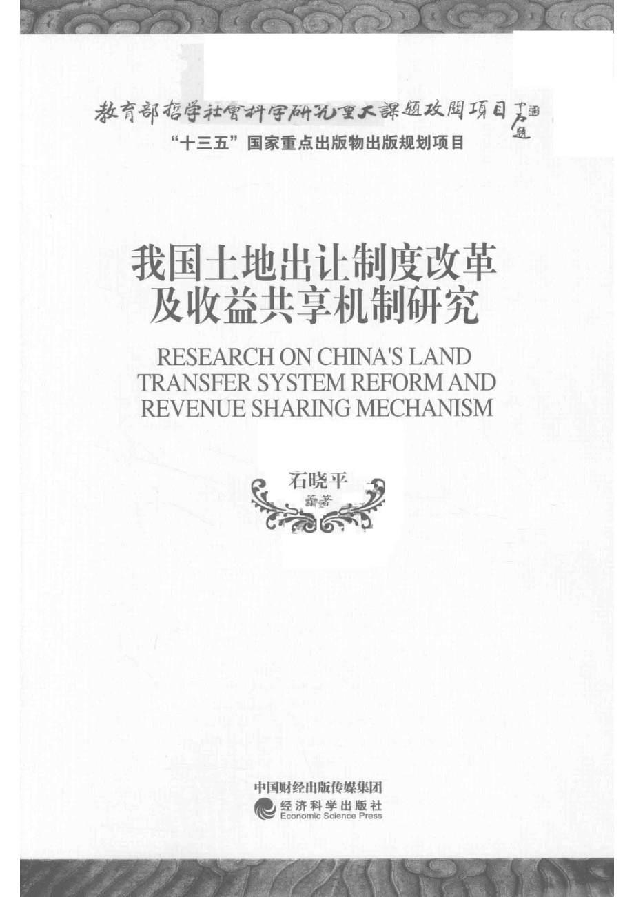 我国土地出让制度改革及收益共享机制研究.pdf_第2页