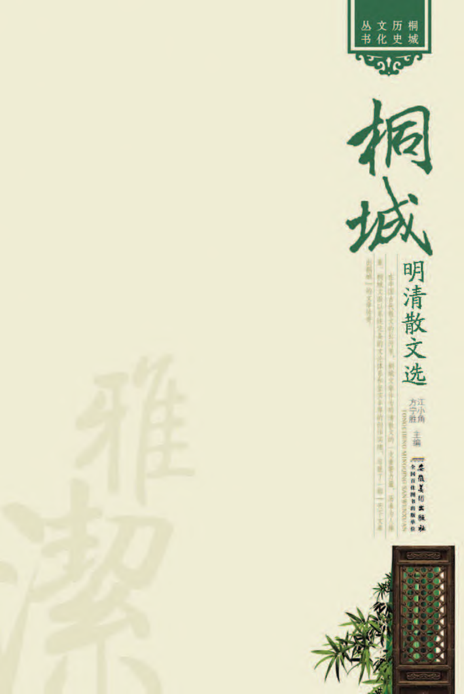 桐城明清散文选.pdf_第1页