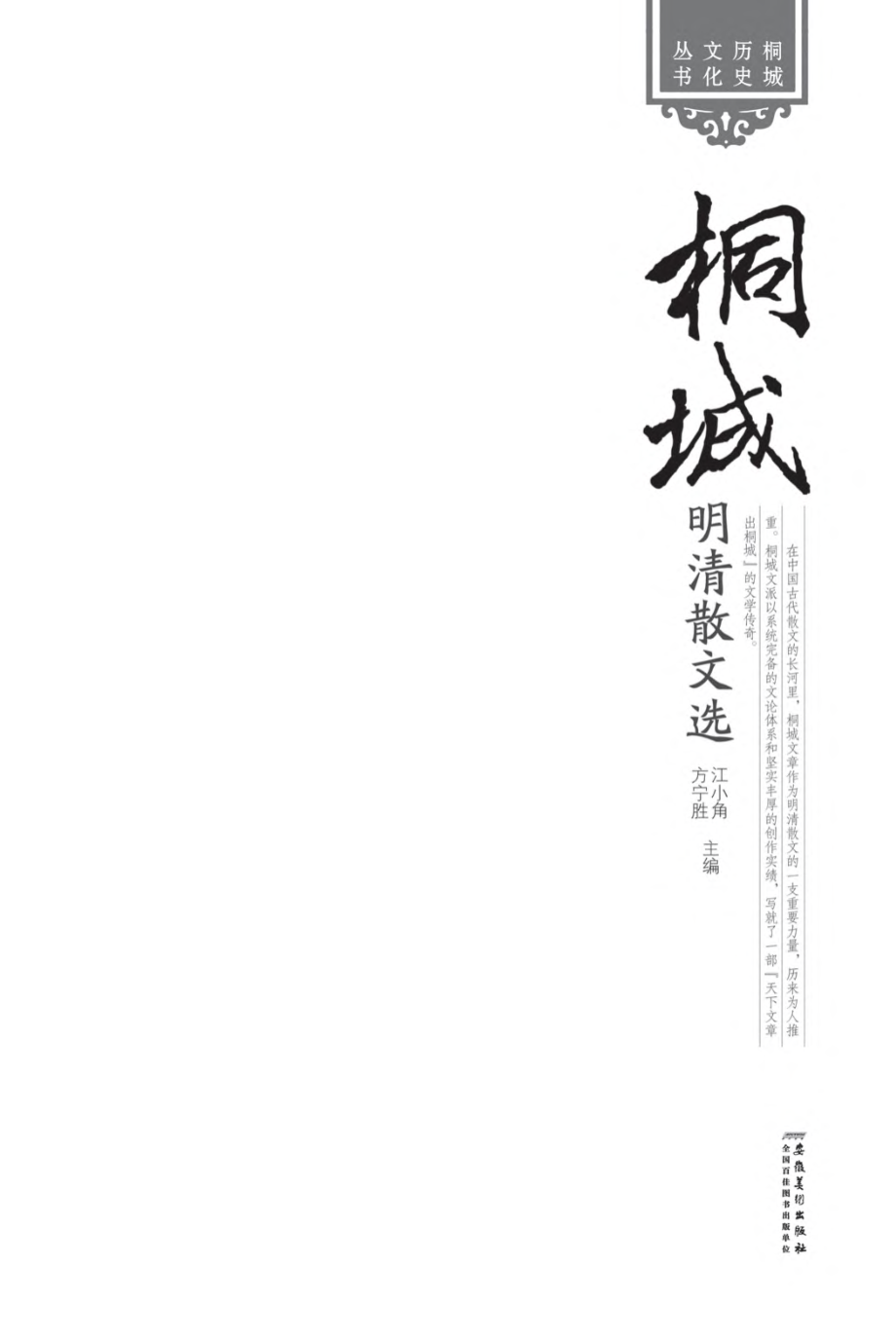 桐城明清散文选.pdf_第3页