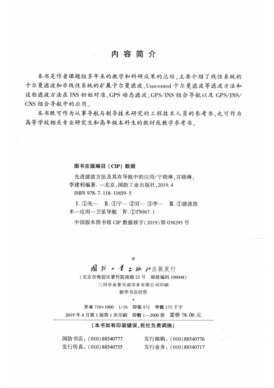 先进滤波方法及其在导航中的应用_宁晓琳宫晓琳李建利编著.pdf_第3页