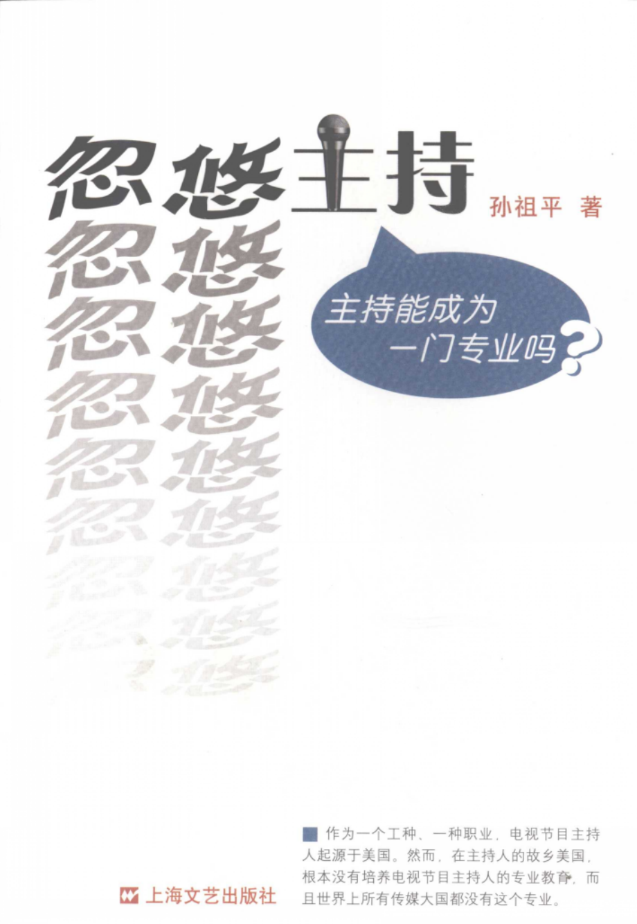 忽悠主持：主持能成为一门专业吗？A.pdf_第1页