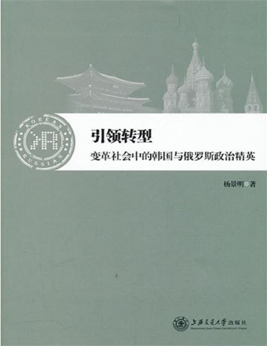 引领转型：变革社会中的韩国与俄罗斯政治精英.pdf_第1页