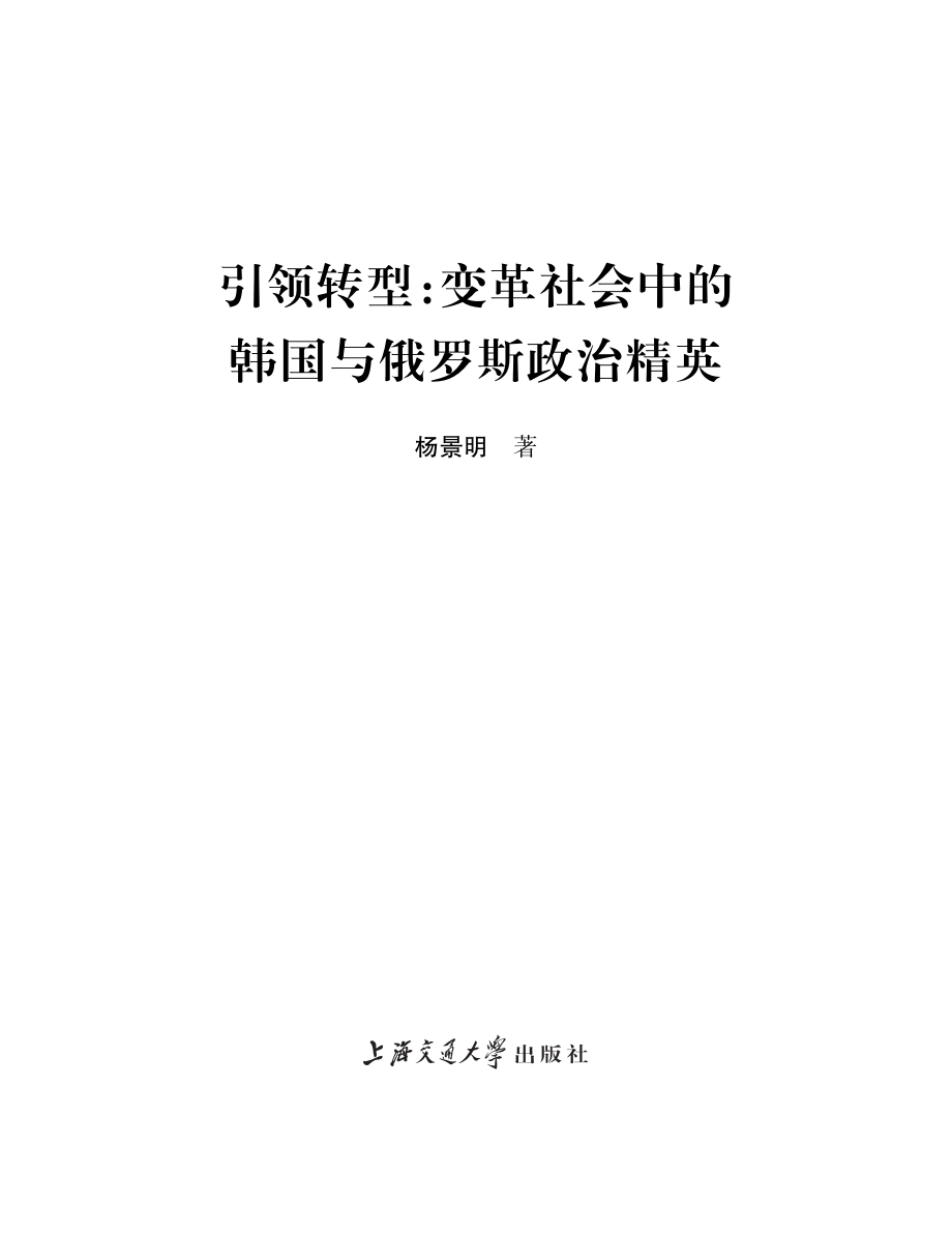 引领转型：变革社会中的韩国与俄罗斯政治精英.pdf_第2页