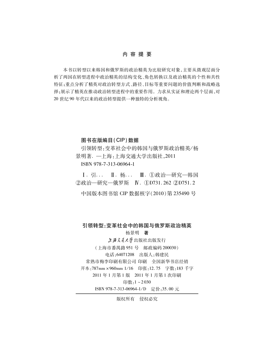 引领转型：变革社会中的韩国与俄罗斯政治精英.pdf_第3页