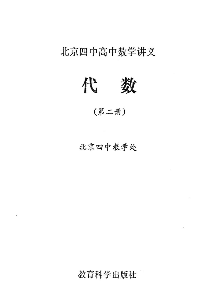 北京四中高中数学讲义 代数 第二册.pdf_第2页