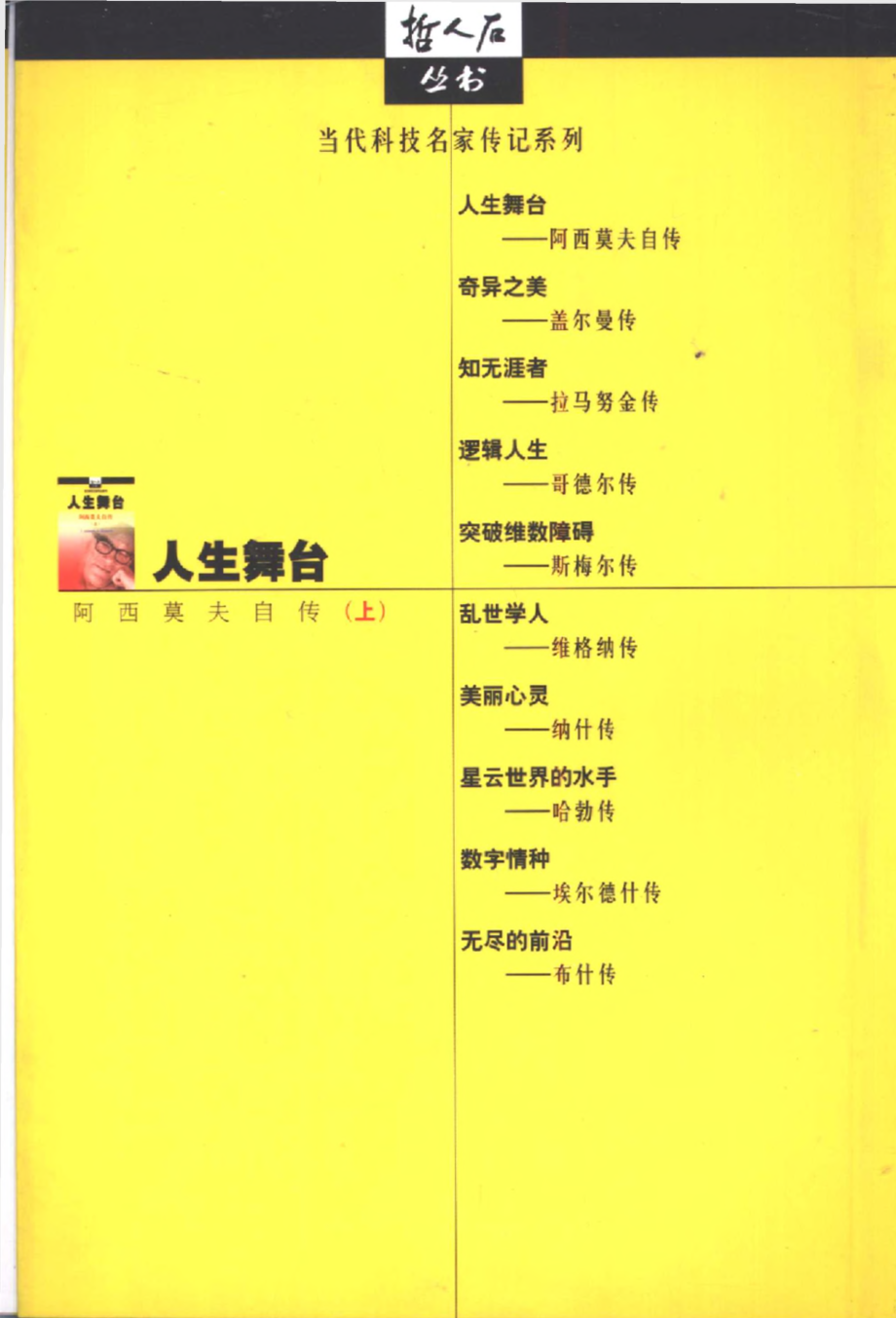 当代科技名家传记系列 人生舞台：阿西莫夫自传 上.pdf_第2页