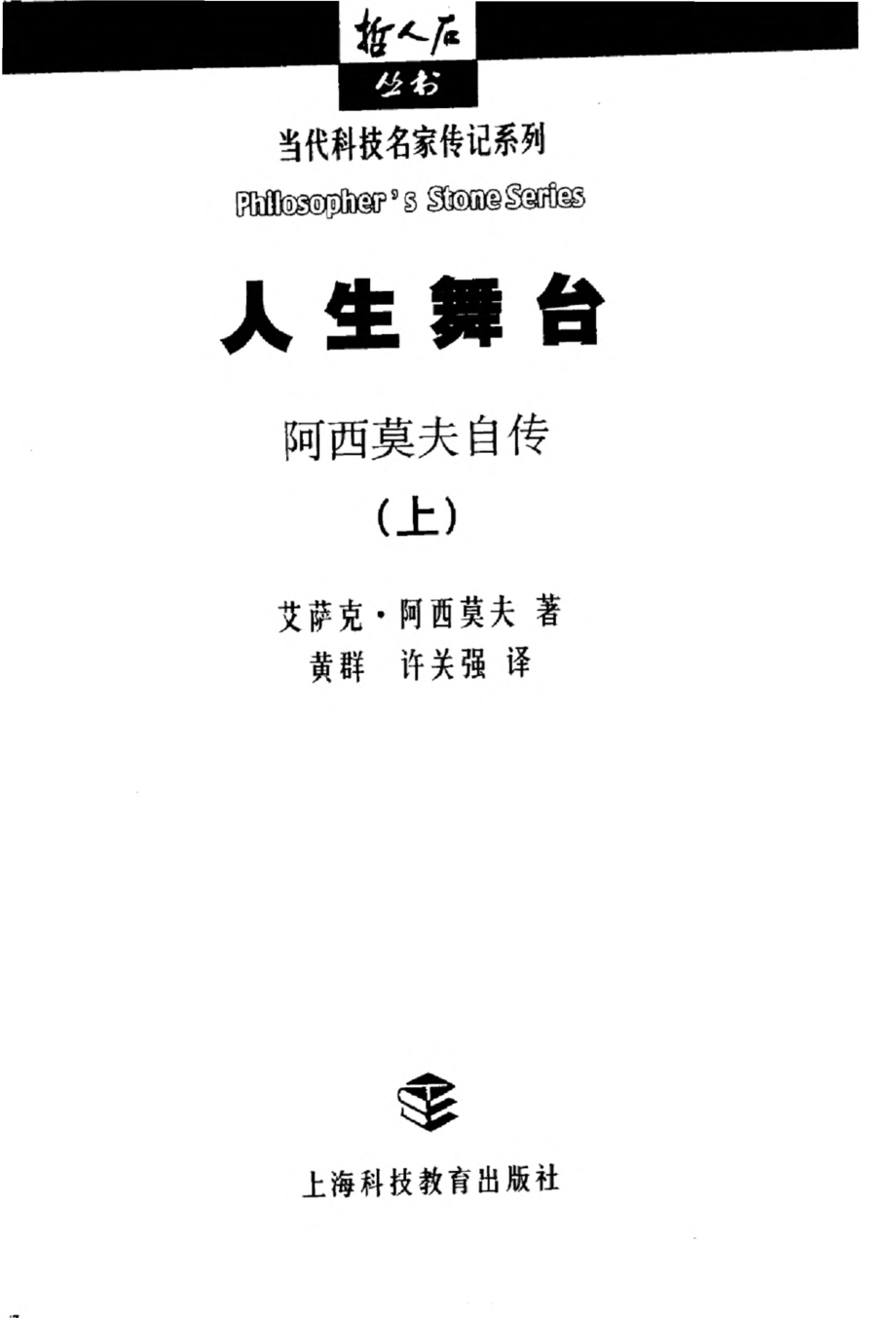 当代科技名家传记系列 人生舞台：阿西莫夫自传 上.pdf_第3页