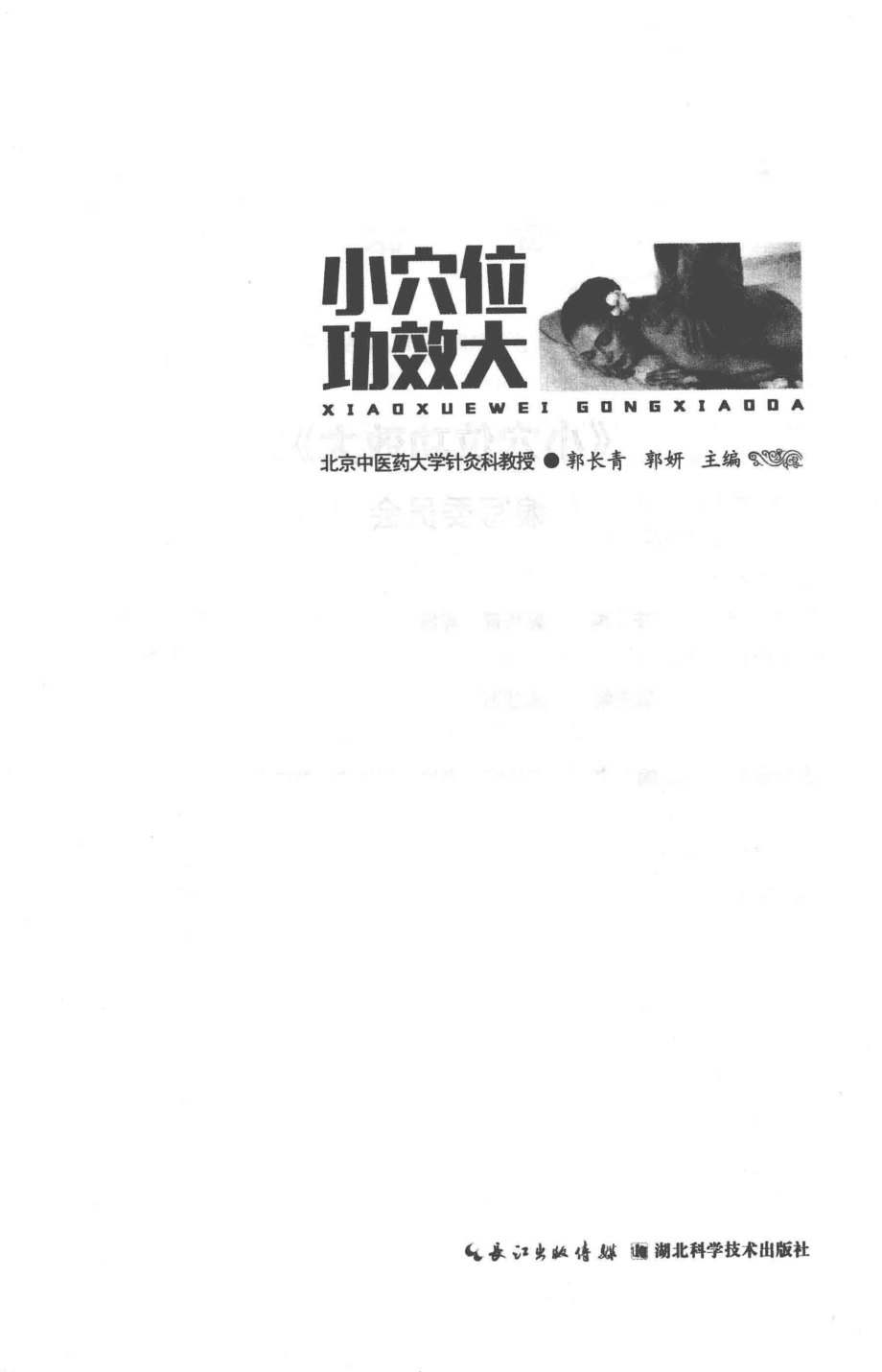 中国名医谈养生系列丛书小穴位功效大_郭长青郭妍主编.pdf_第1页