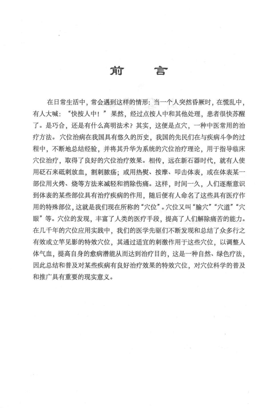 中国名医谈养生系列丛书小穴位功效大_郭长青郭妍主编.pdf_第2页