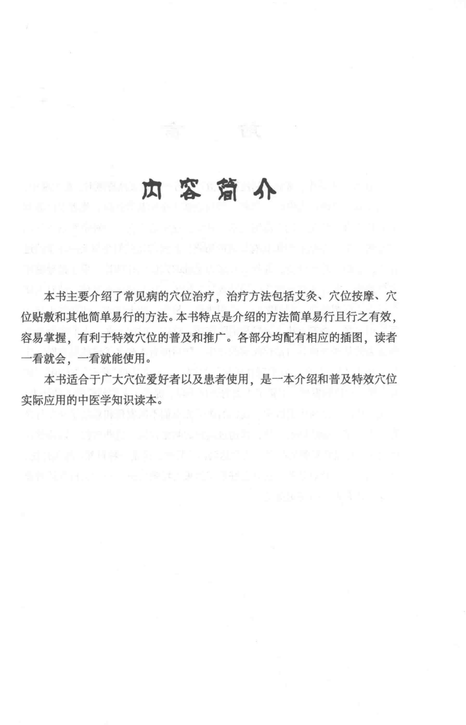 中国名医谈养生系列丛书小穴位功效大_郭长青郭妍主编.pdf_第3页