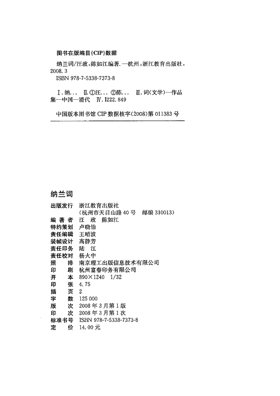 纳兰词（汪政、陈如江编注）.pdf_第2页