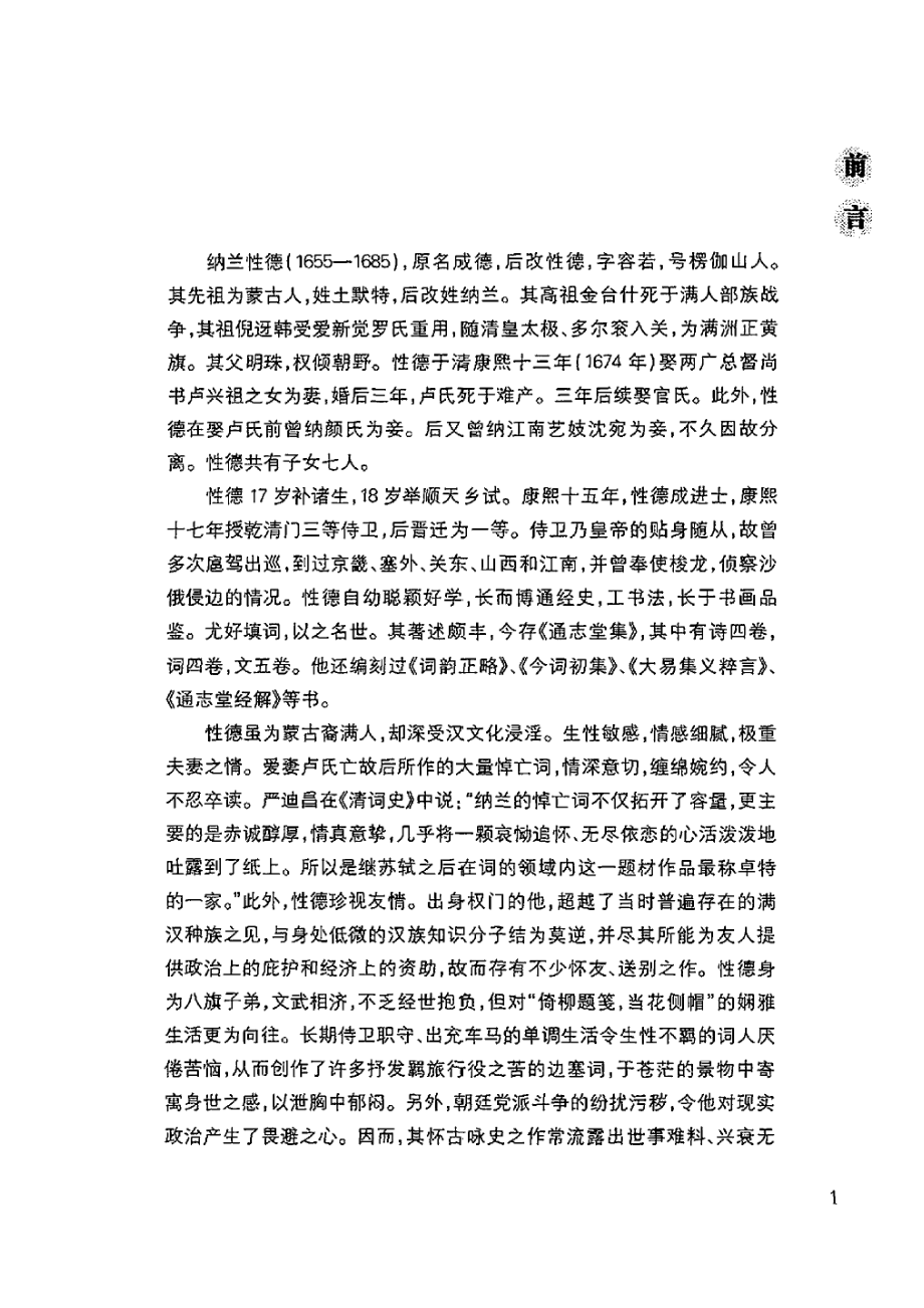 纳兰词（汪政、陈如江编注）.pdf_第3页