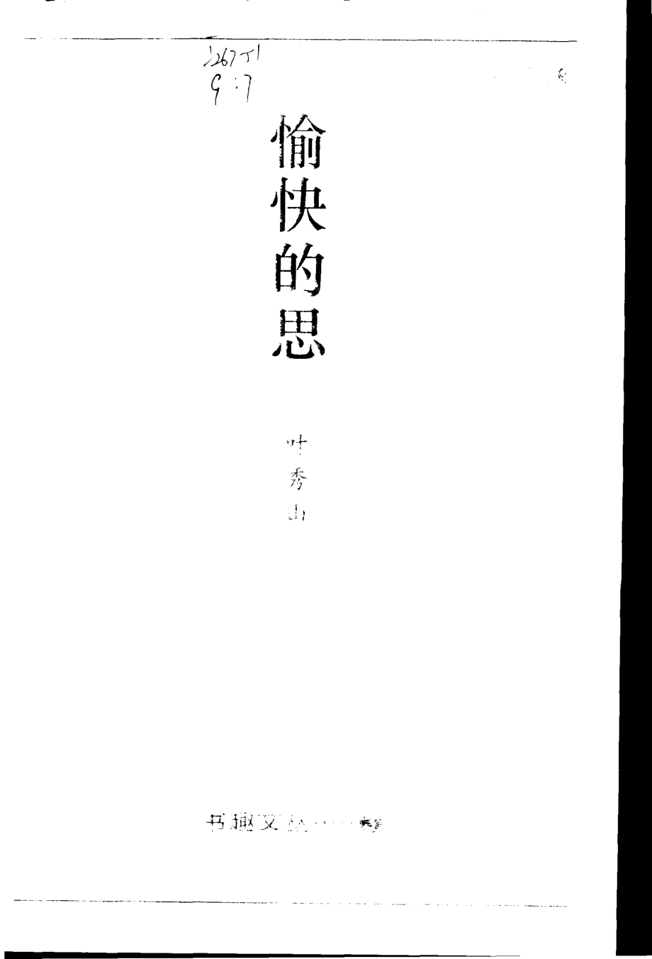 书趣文丛 第三辑 07.愉快的思.pdf_第2页