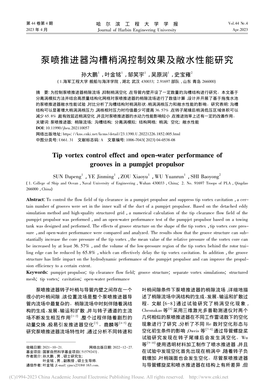 泵喷推进器沟槽梢涡控制效果及敞水性能研究_孙大鹏.pdf_第1页