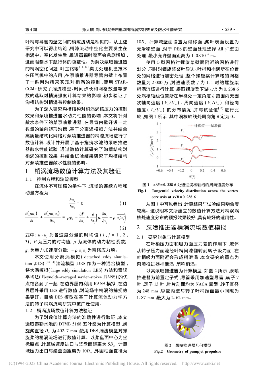 泵喷推进器沟槽梢涡控制效果及敞水性能研究_孙大鹏.pdf_第2页