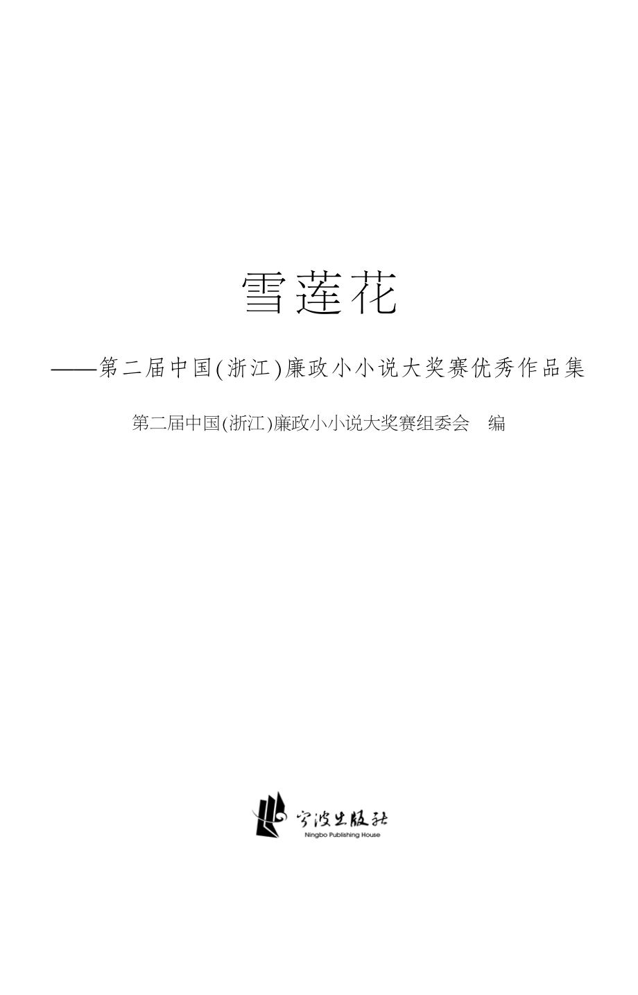 雪莲花_第二届中国（浙江）廉政小小说大奖赛优秀作品集.pdf_第2页