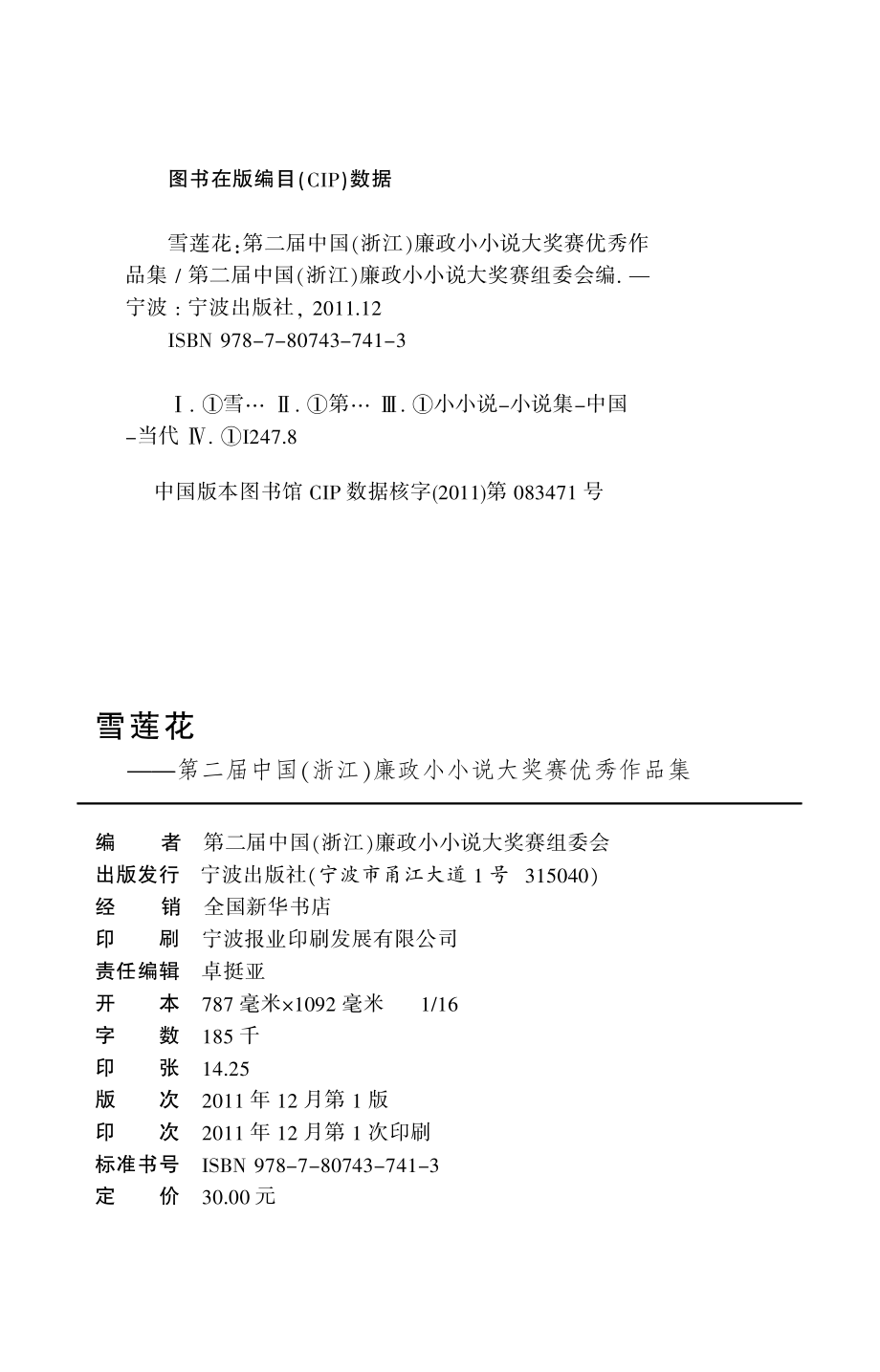 雪莲花_第二届中国（浙江）廉政小小说大奖赛优秀作品集.pdf_第3页