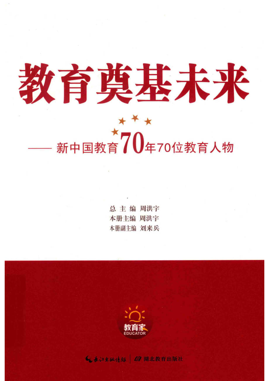 新中国教育70年70位教育人物.pdf_第1页