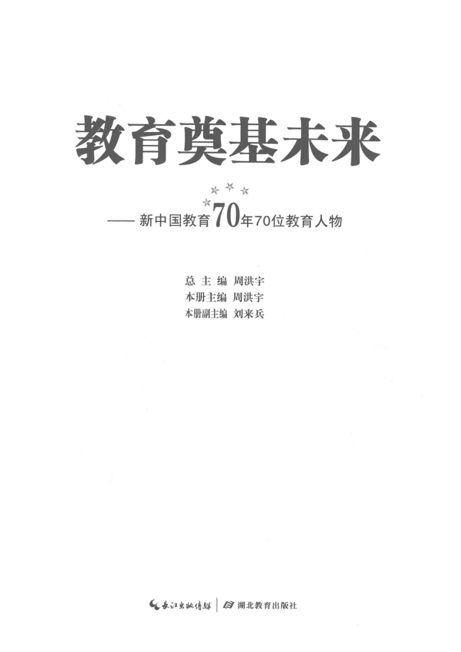 新中国教育70年70位教育人物.pdf_第2页