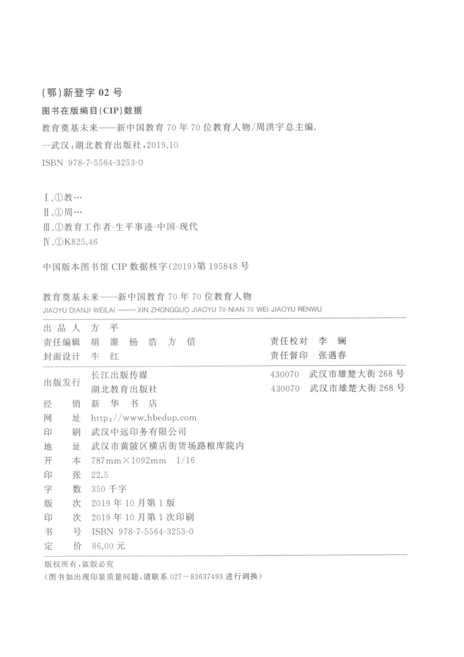 新中国教育70年70位教育人物.pdf_第3页