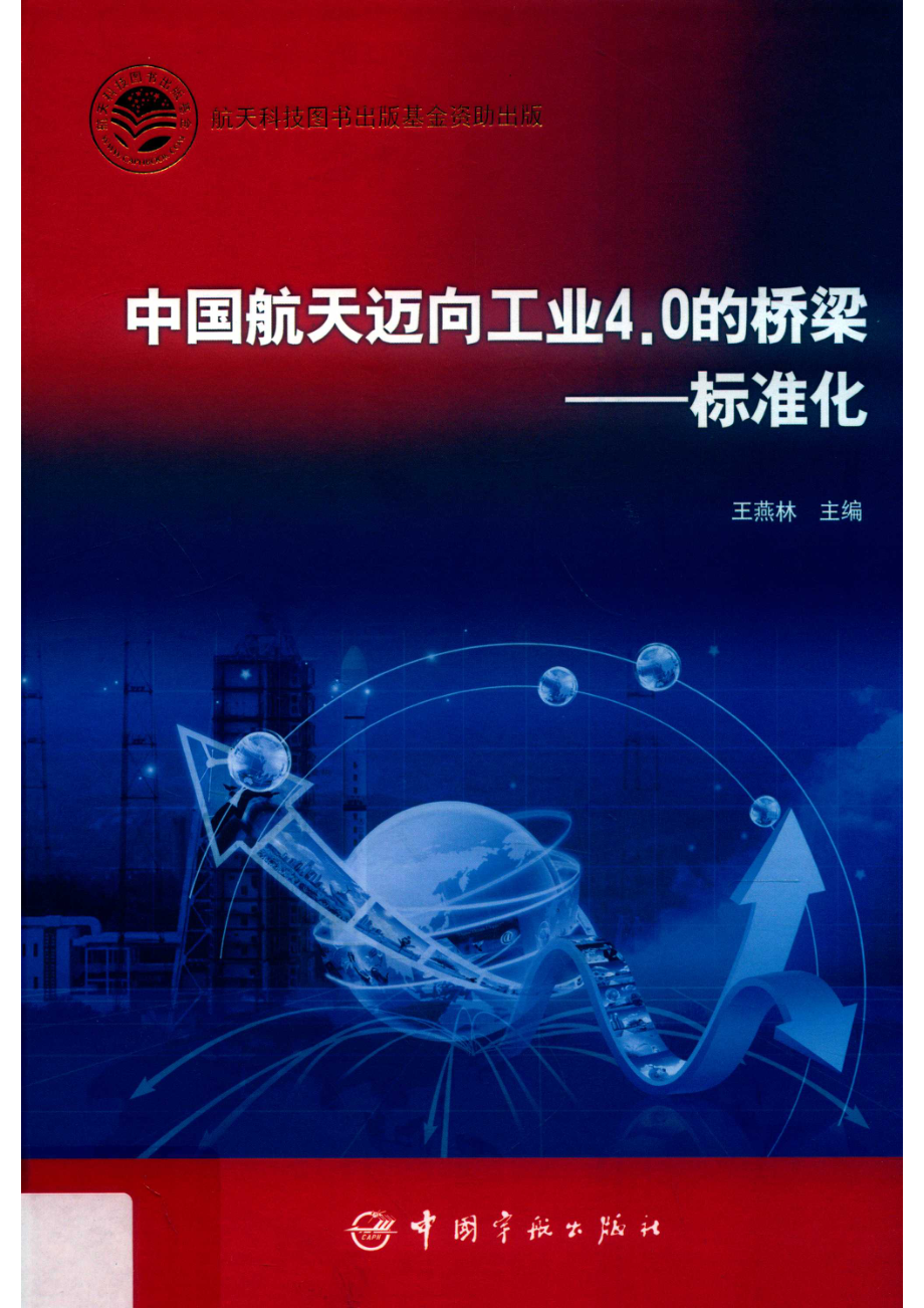 中国航天迈向工业4.0的桥梁标准化_王燕林主编.pdf_第1页