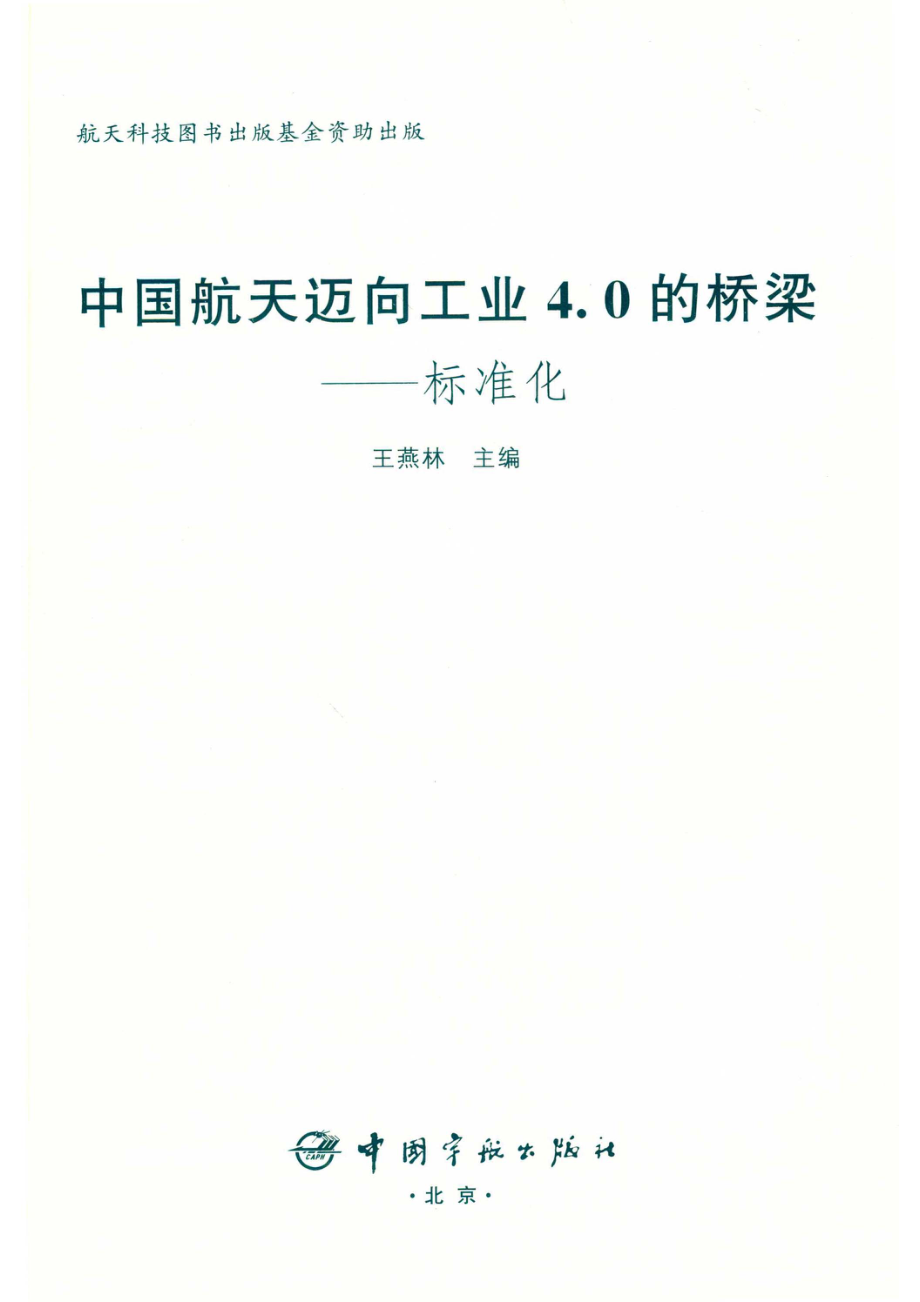 中国航天迈向工业4.0的桥梁标准化_王燕林主编.pdf_第2页