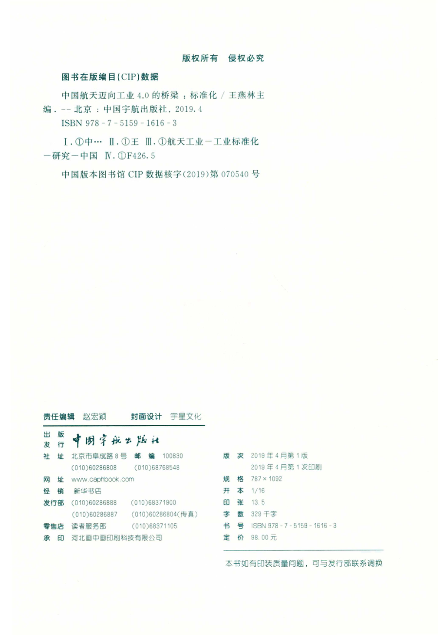 中国航天迈向工业4.0的桥梁标准化_王燕林主编.pdf_第3页