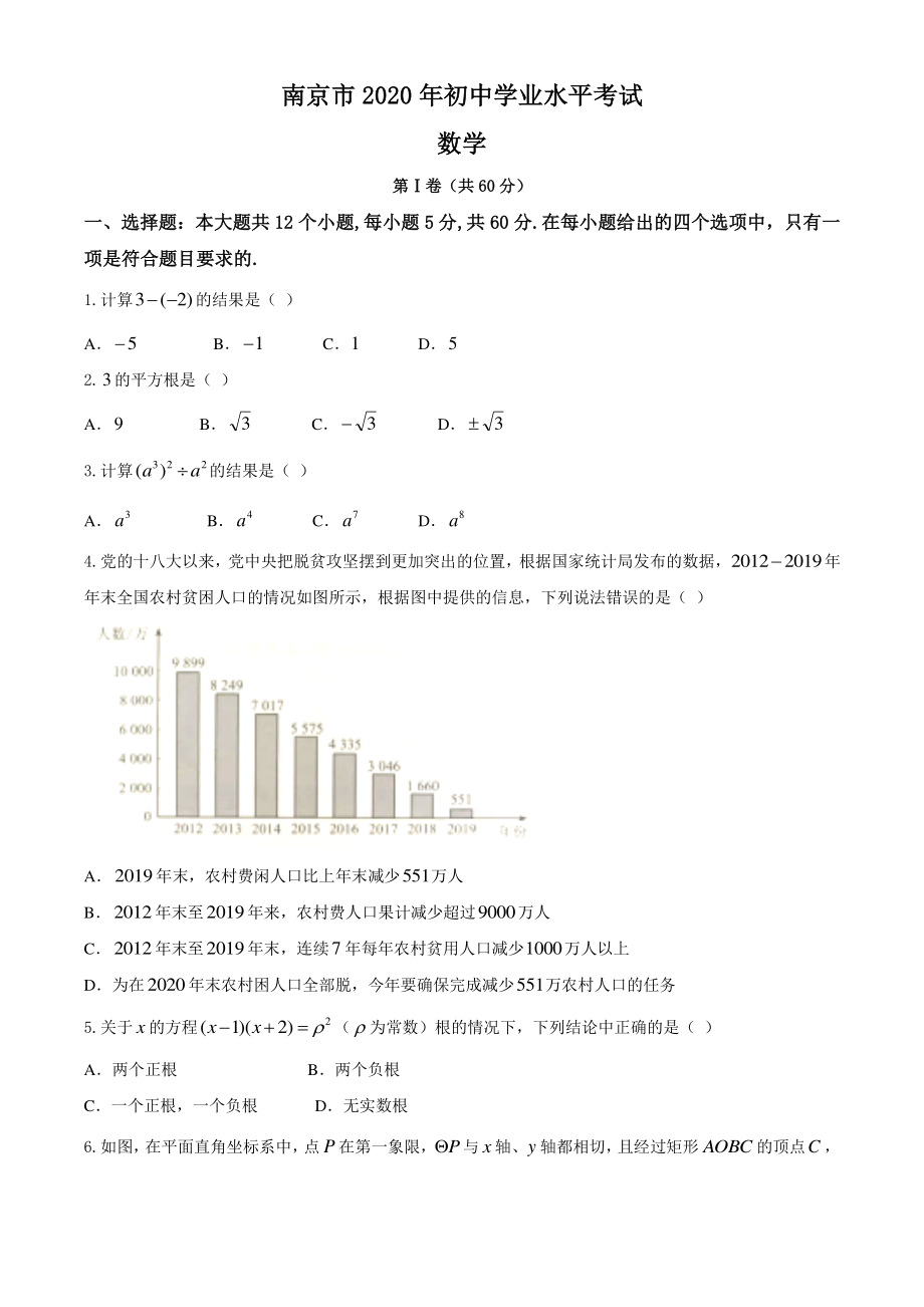 2020年江苏省南京市中考数学试卷.pdf_第1页