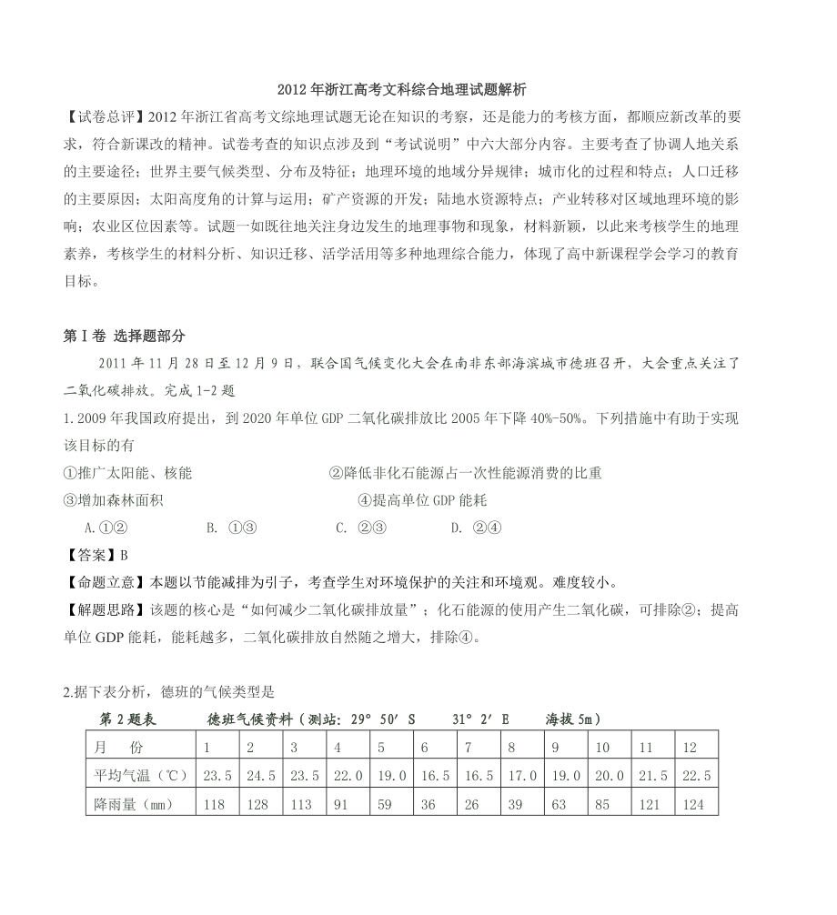 2012年浙江省高考地理试题及答案.doc_第1页