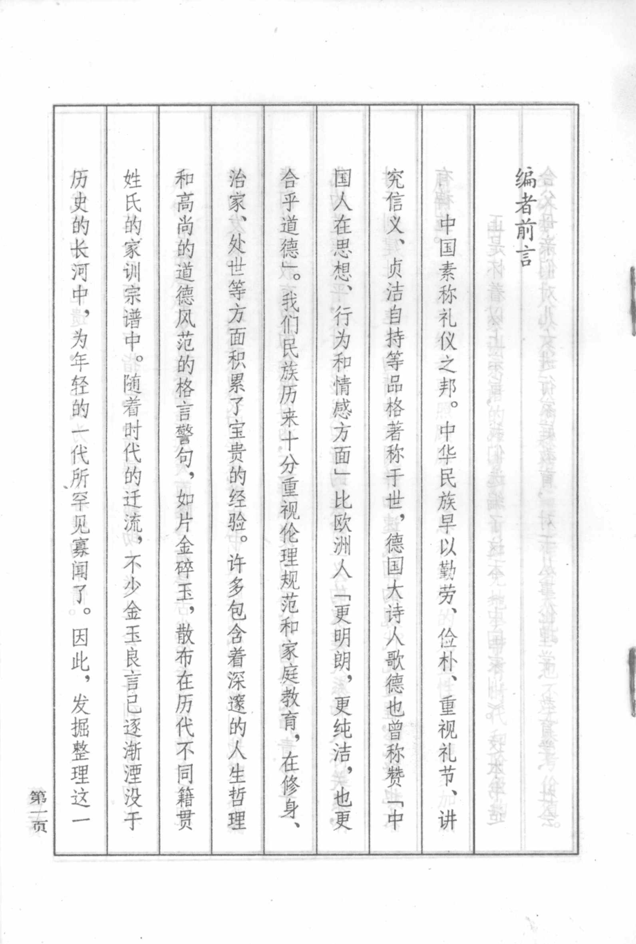 中国家训修身·治家·处世_周文复编.pdf_第2页