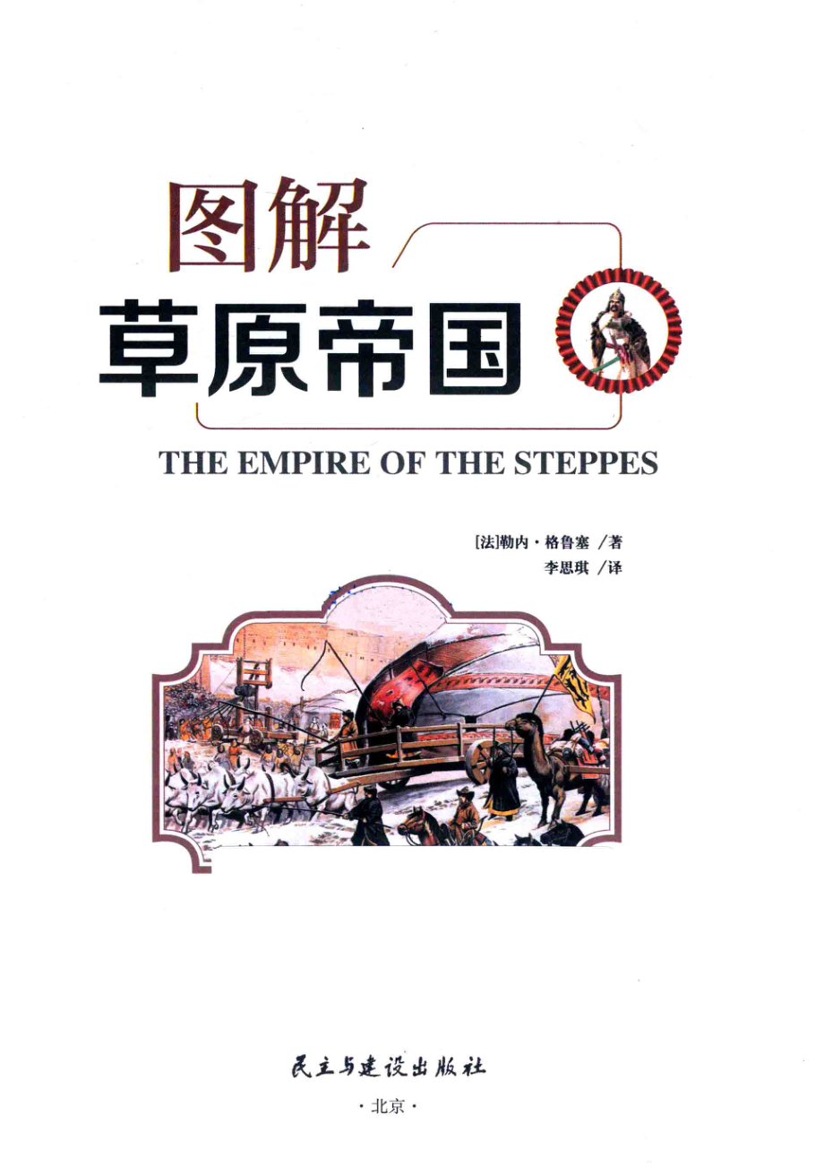 图解草原帝国.pdf_第2页