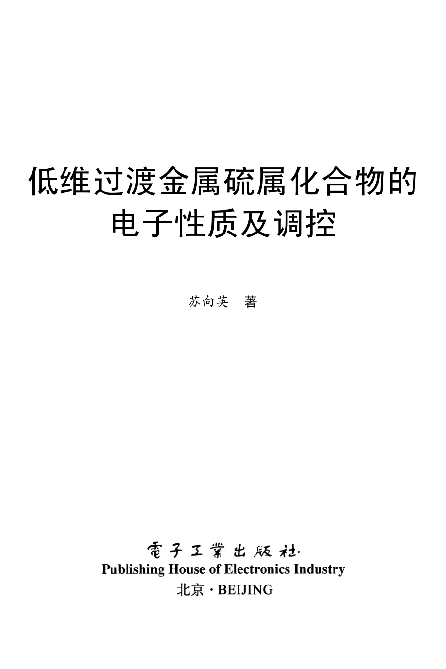 低维过渡金属硫属化合物的电子性质及调控.pdf_第1页