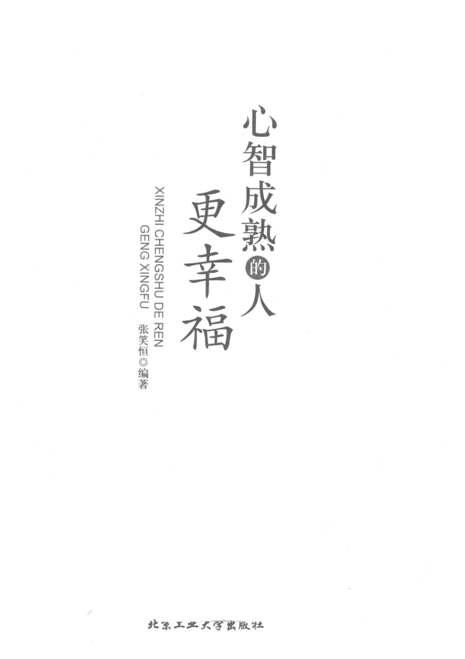 心智成熟的人更幸福_张笑恒编著.pdf_第2页