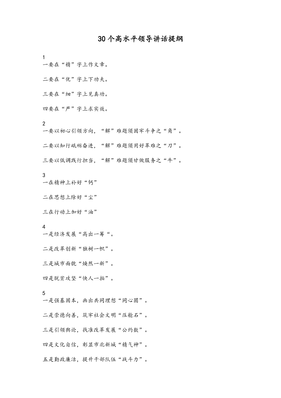 高水平领导讲话提纲（30个）.doc_第1页