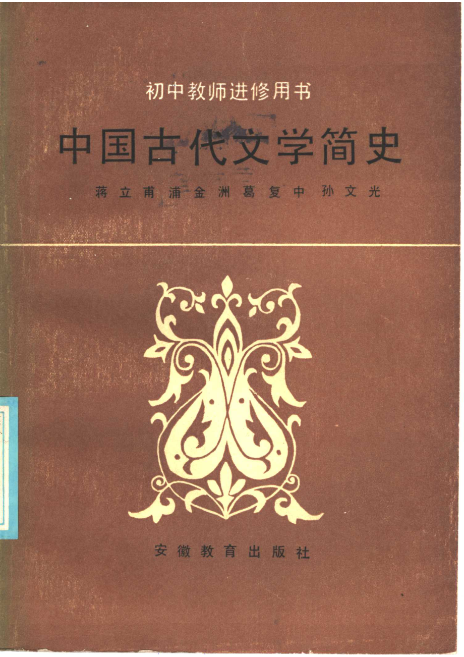 中国古代文学简史_蒋立甫浦金洲葛复中孙文光著.pdf_第1页