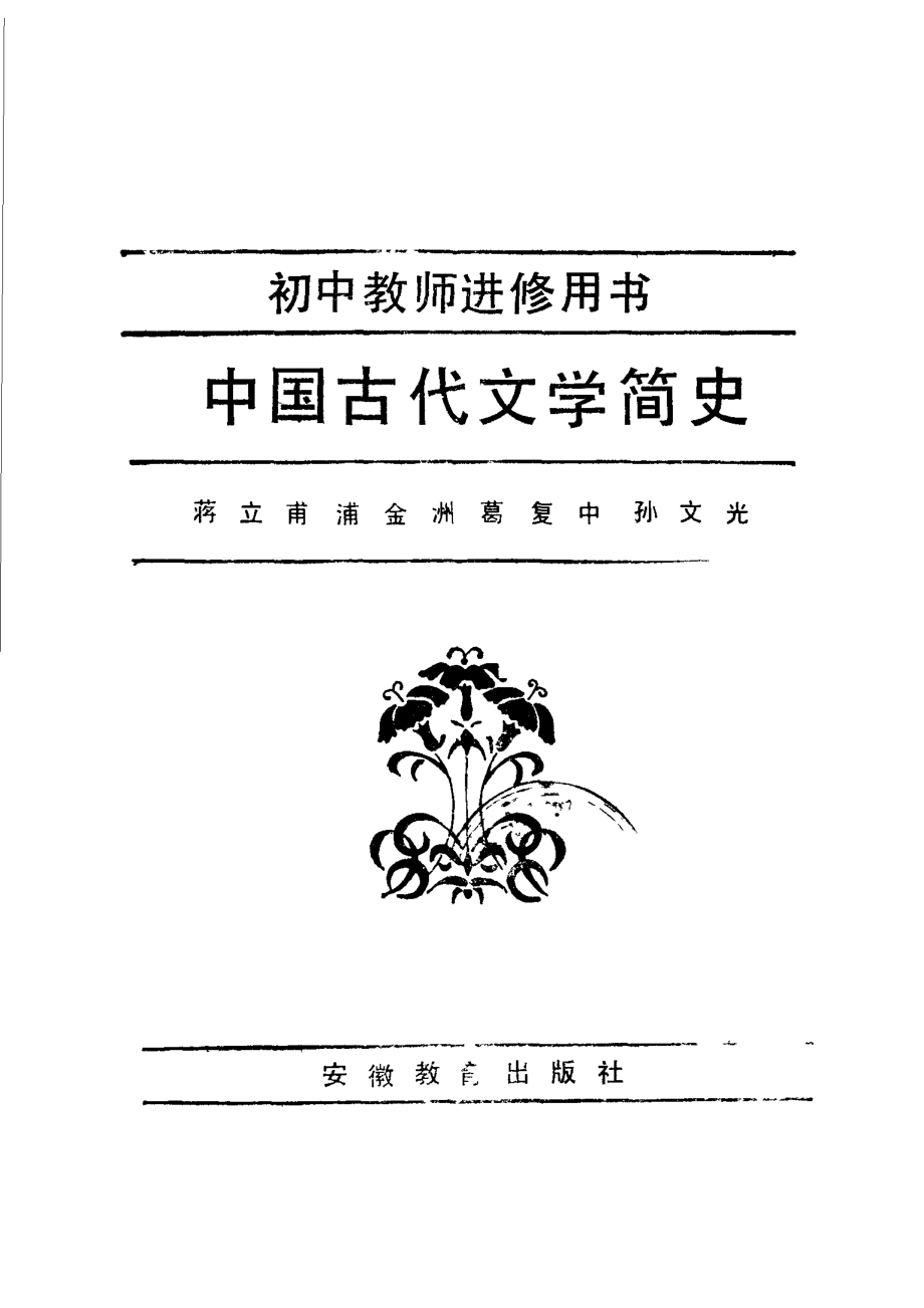 中国古代文学简史_蒋立甫浦金洲葛复中孙文光著.pdf_第2页