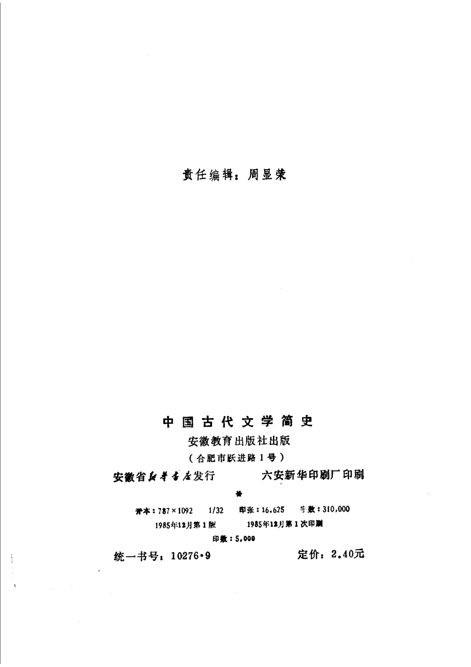 中国古代文学简史_蒋立甫浦金洲葛复中孙文光著.pdf_第3页