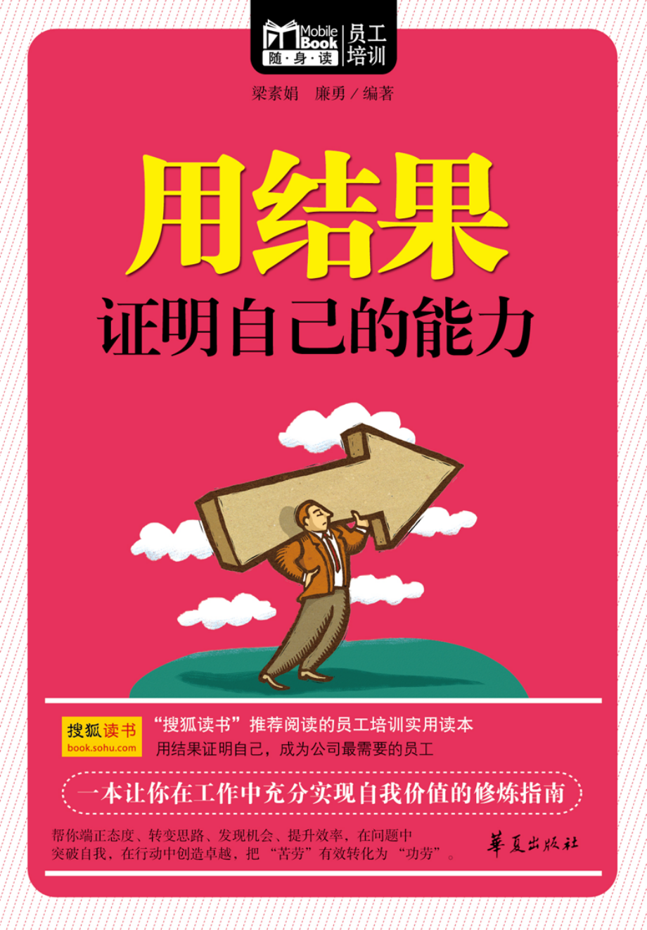 随身读 员工培训 用结果证明自己的能力.pdf_第1页