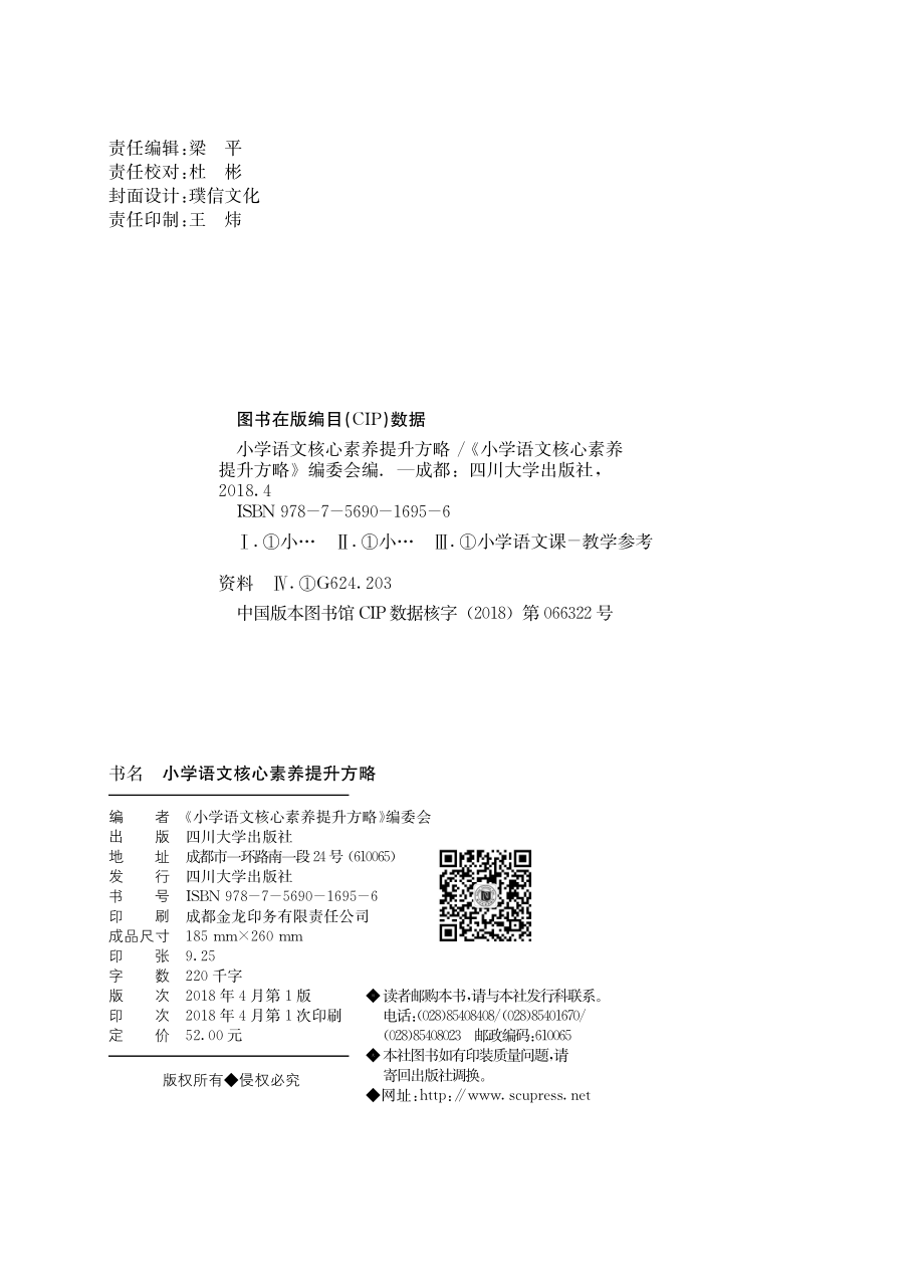 小学语文核心素养提升方略_《小学语文核心素养提升方略》编委会编.pdf_第2页