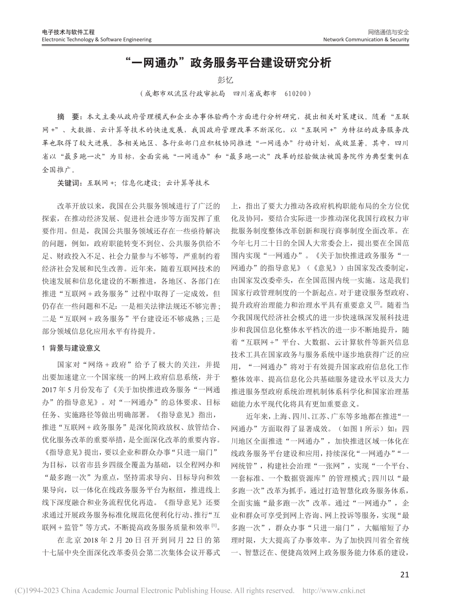 “一网通办”政务服务平台建设研究分析_彭忆.pdf_第1页