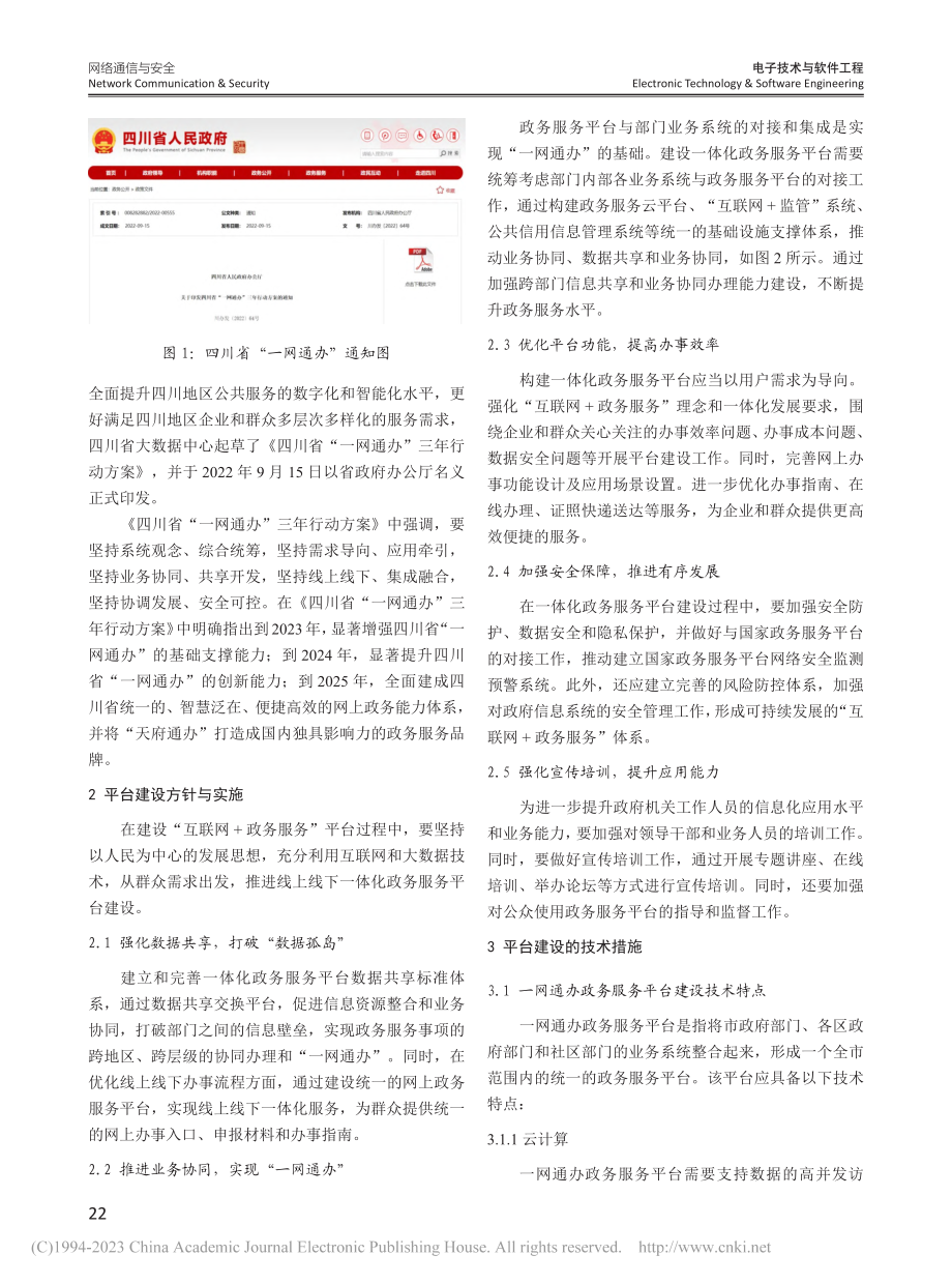 “一网通办”政务服务平台建设研究分析_彭忆.pdf_第2页