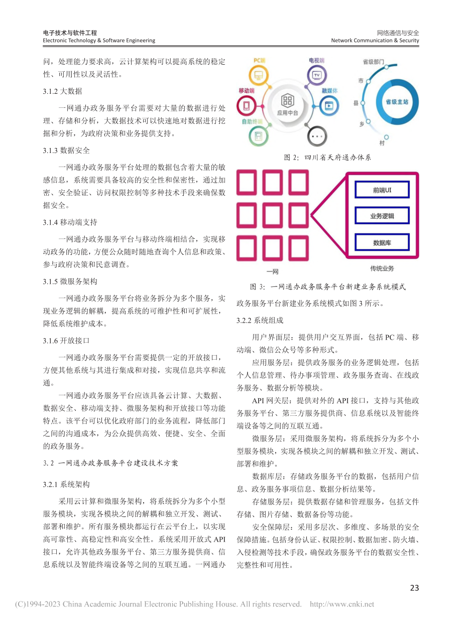 “一网通办”政务服务平台建设研究分析_彭忆.pdf_第3页