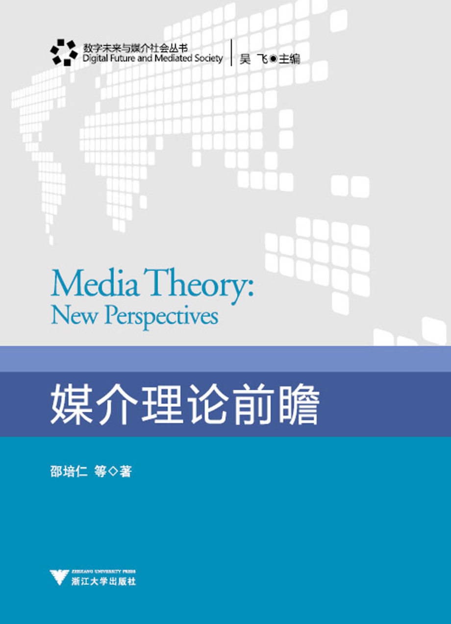 媒介理论前瞻.pdf_第1页