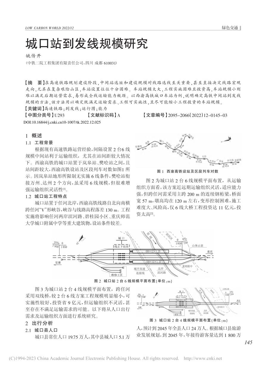 城口站到发线规模研究_姚传开.pdf_第1页