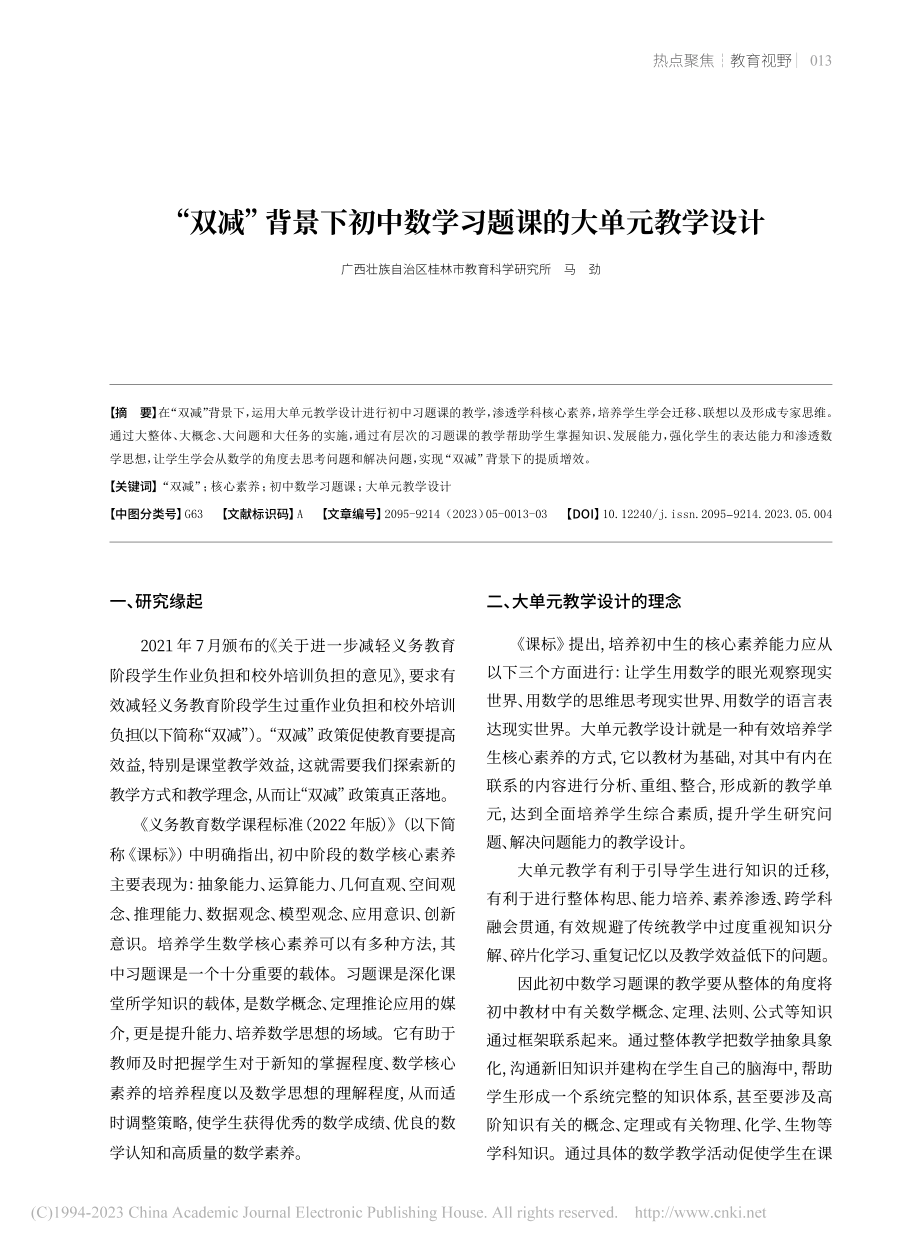 “双减”背景下初中数学习题课的大单元教学设计_马劲.pdf_第1页