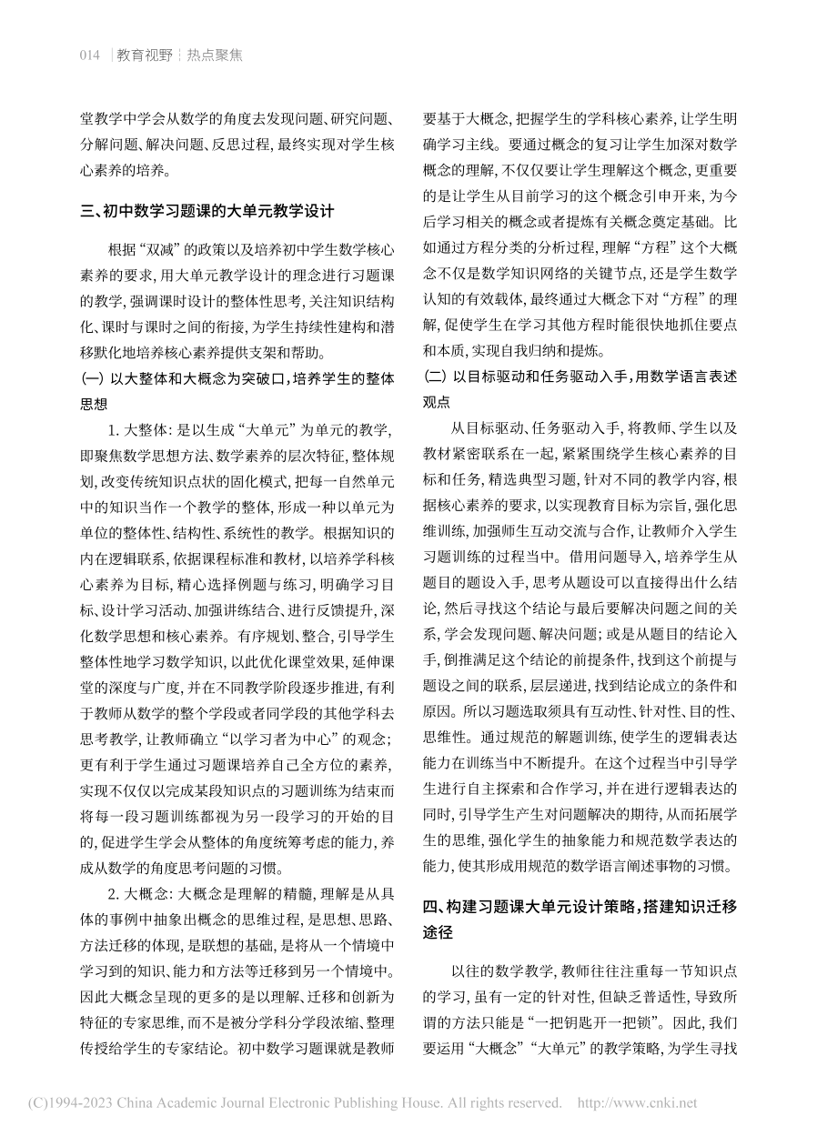 “双减”背景下初中数学习题课的大单元教学设计_马劲.pdf_第2页