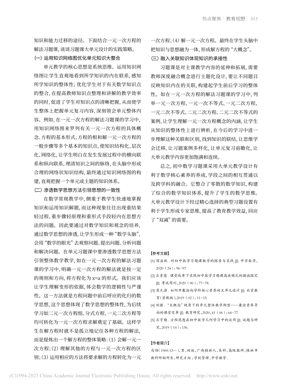 “双减”背景下初中数学习题课的大单元教学设计_马劲.pdf_第3页