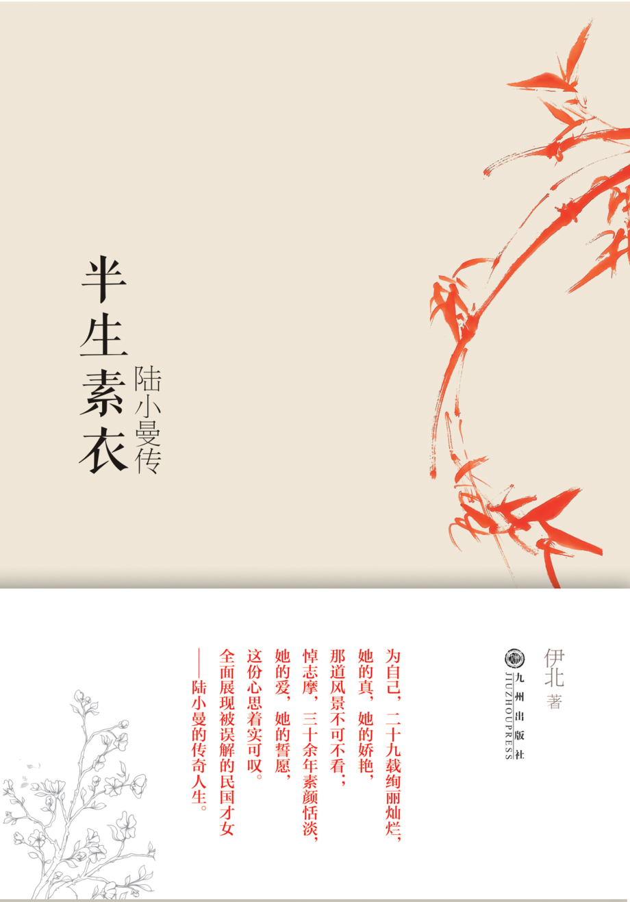 半生素衣_陆小曼传.pdf_第1页