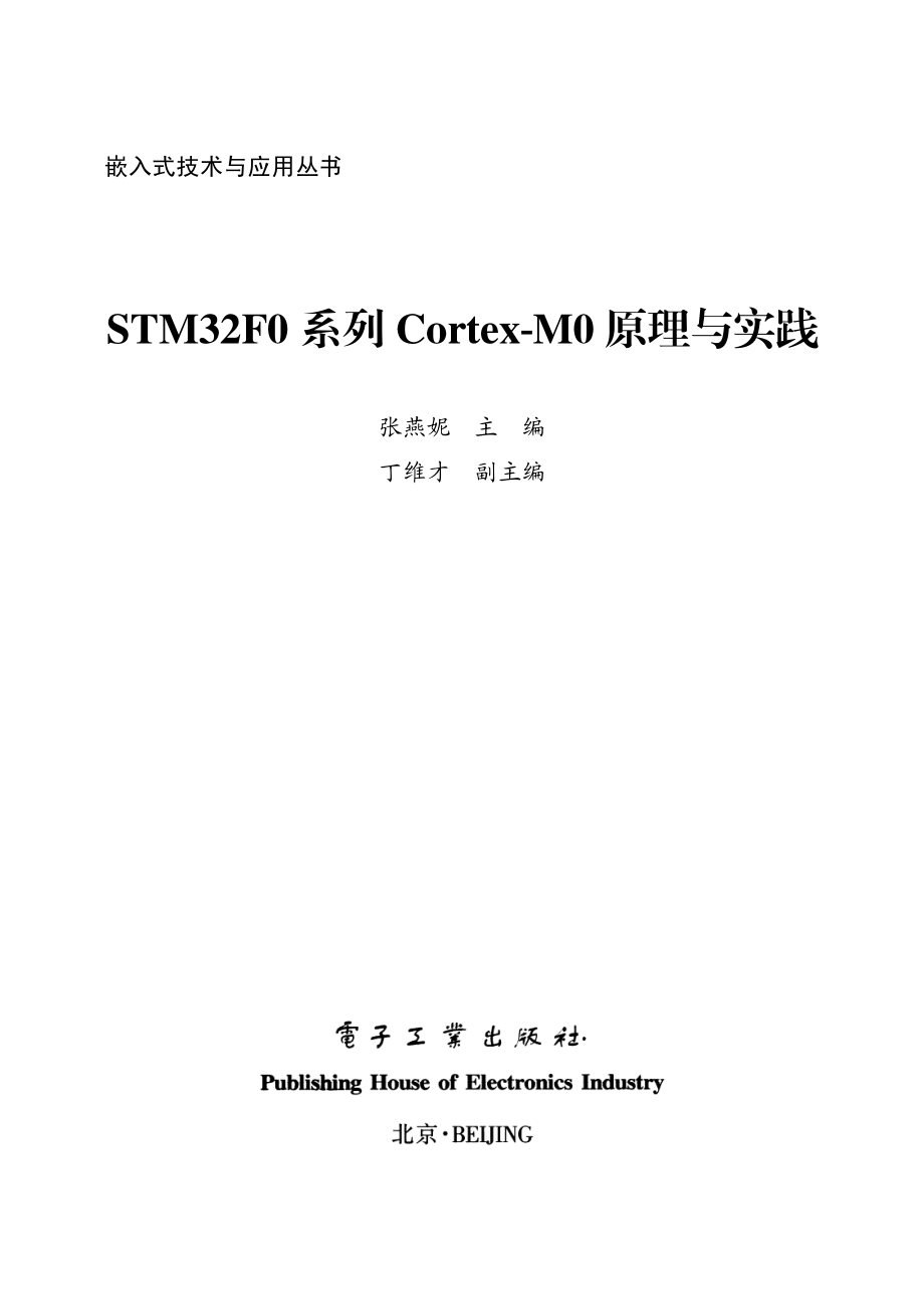 STM32F0系列Cortex-M0原理与实践.pdf_第1页